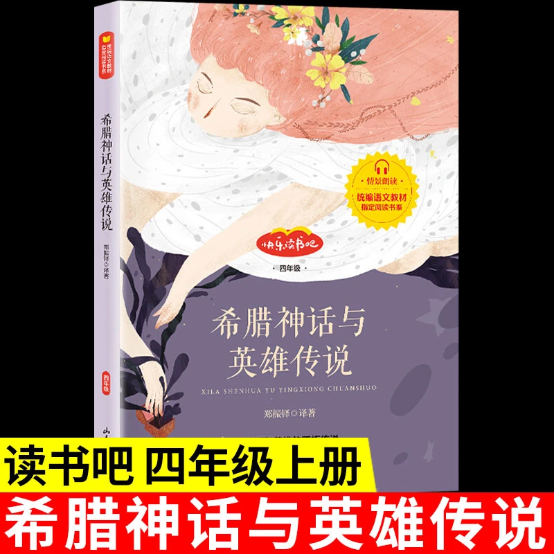 希腊神话与英雄传说 四年级阅读课外书
