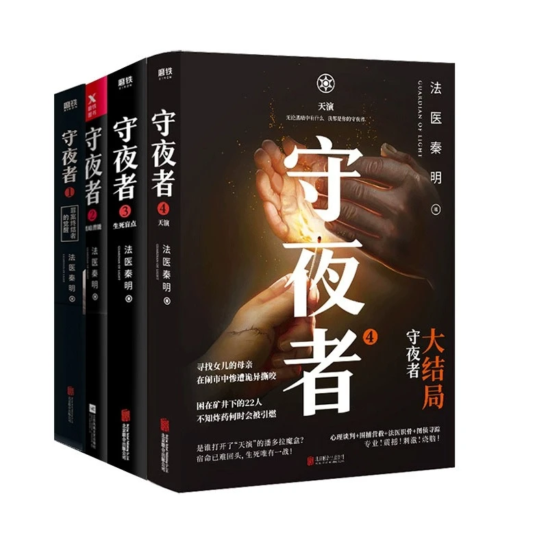 守夜者4 天演  法医秦明系列  推理悬疑侦探小说畅销新华书城