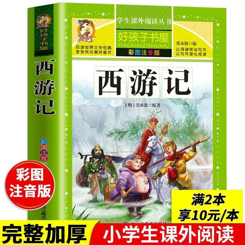 西游记原著正版完整版小学生课外书籍必读阅读四大名著彩图注音版