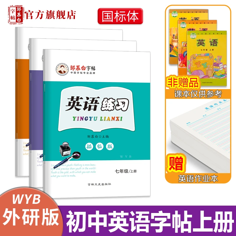 邹慕白字帖 7-9年级 国标体 外研版英语练习七八九年级上册下册外