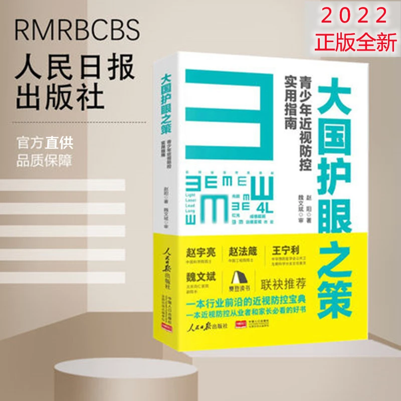 大国护眼之策近视视防控实用指南 人民日报出版近视防控基础知识