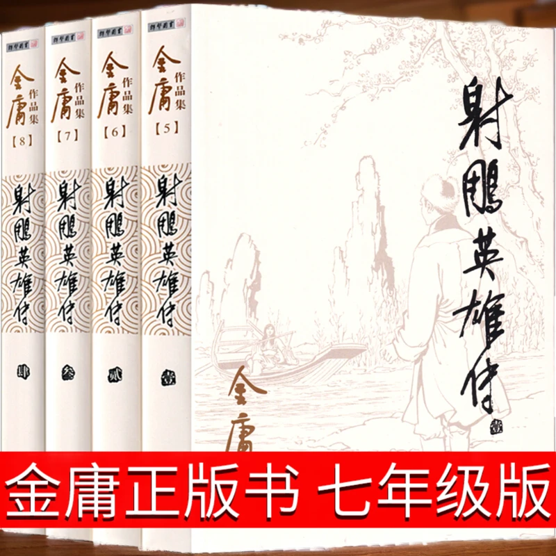 【新华正版】射雕英雄金庸书原著全四册经典电视剧原著原版书籍