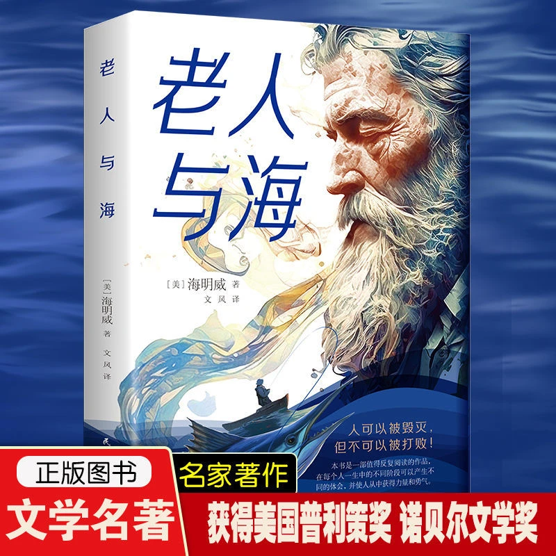 老人与海海明威原著正版无删减名著阅读中小学生课外阅读世界名著