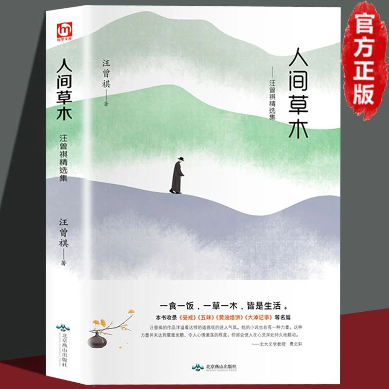 人间草木汪曾祺正版完整版初中版汪曾祺散文随笔集作品自选集