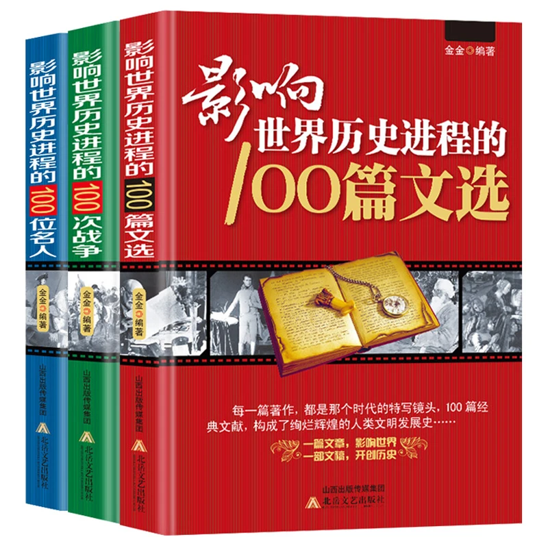 影响世界历史进程的100位名人文选战争//世界历史人物传记正版
