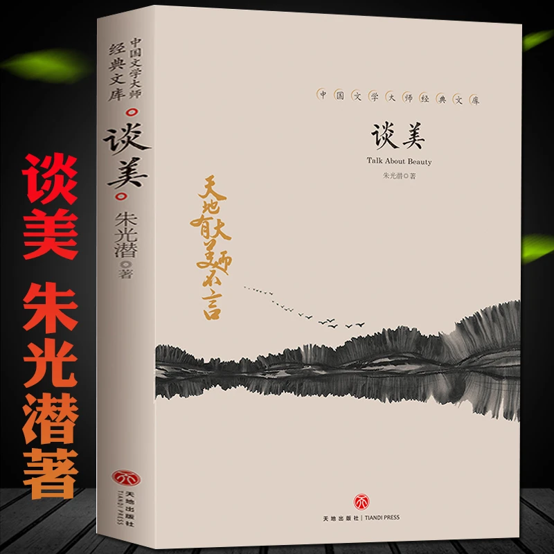 谈美 朱光潜著 谈美书简无删节收录谈美高中书籍 高中《语文》