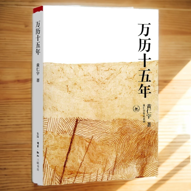 万历十五年 明朝的文明之光三联书店中国通史好书黄仁宇著