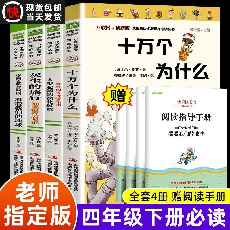四年级下册阅读课外书正版必读全套4册十万个为什么人教版同步
