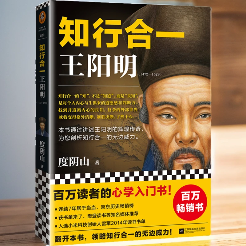 王阳明知行合一】百万读者的心学入门书深入解读通俗全传新华书城