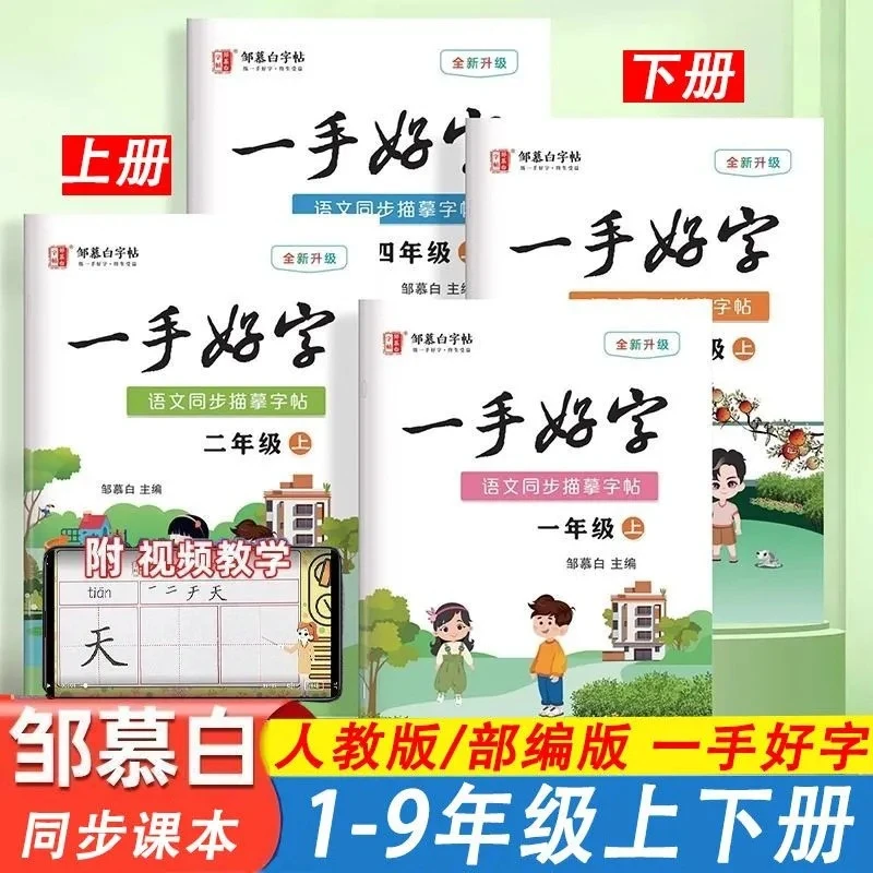 邹慕白初中语文部编人教版一手好字字帖中小学教材同步硬笔练字帖
