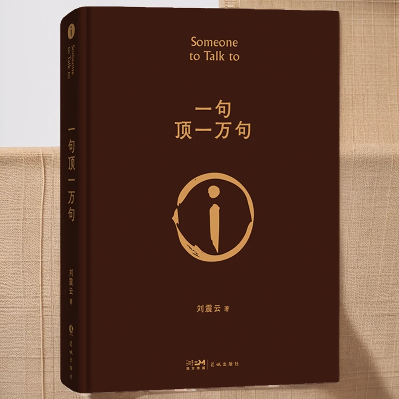 一句顶一万句 刘震云的书 精装典藏版朗读者同名电影小说新华书城