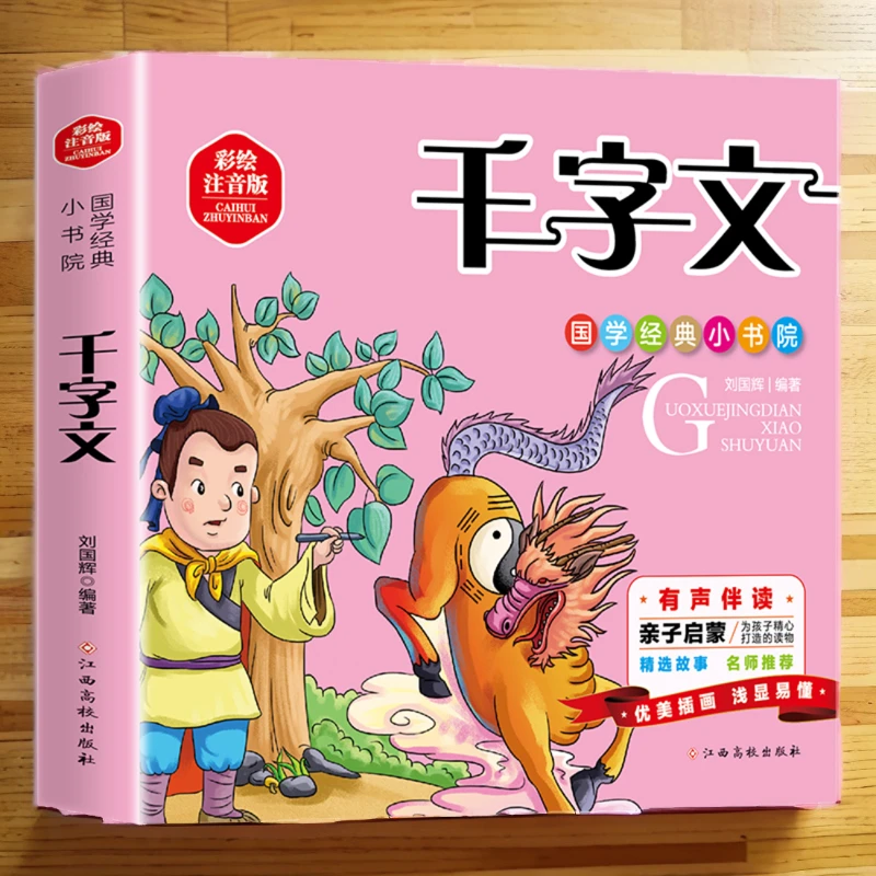 国学经典小书院-千字文 彩绘注音版