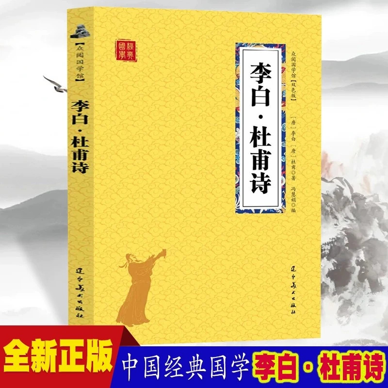李白·杜甫诗 众阅国学馆双色版本 初中生高中生国学经典小说书