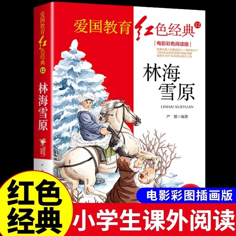 红色经典-林海雪原 新华书城
