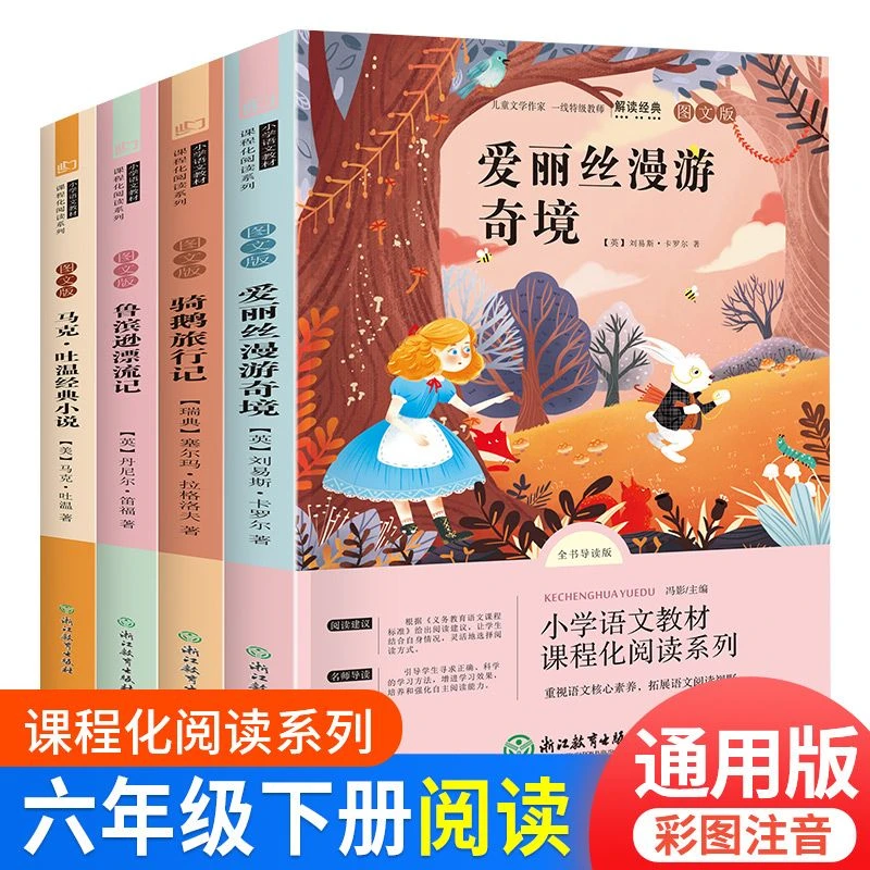 快乐读书吧六年级课外阅读书籍六年级下册必读正版课外书爱丽丝