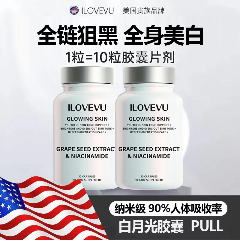 【过年不打烊】ILOVEVU 全身美白胶囊白月光胶囊 30粒/瓶