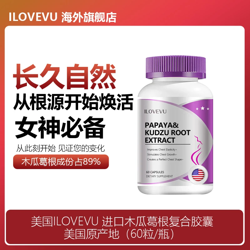 【618好物狂欢节】ILOVEVU进口丝丝木瓜葛根胶原蛋白胶囊60粒瓶