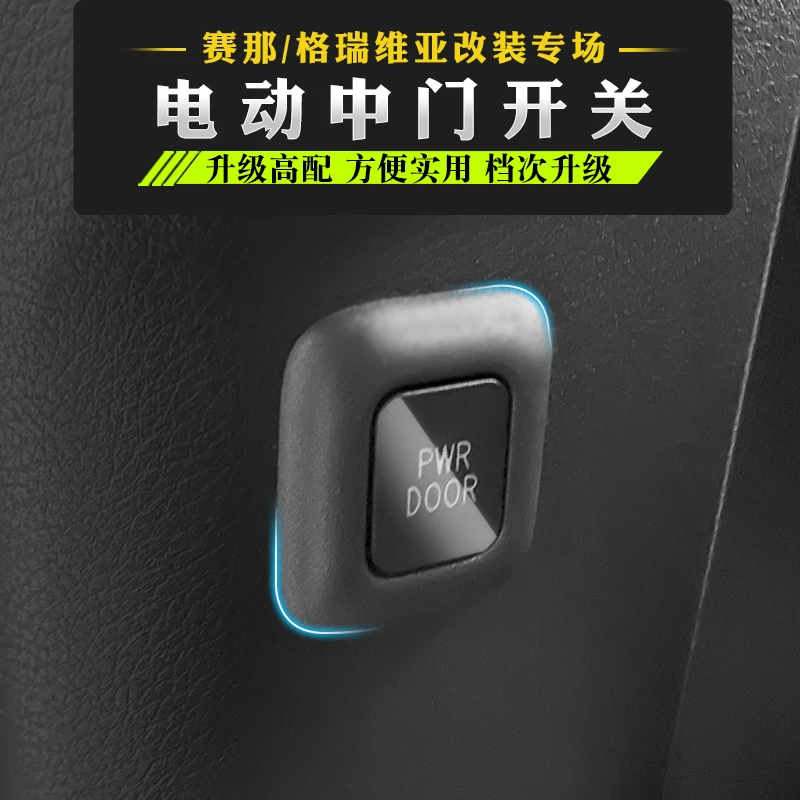 适用于格瑞维亚赛那中门开关塞纳改装拉手按钮升级高配按键配件