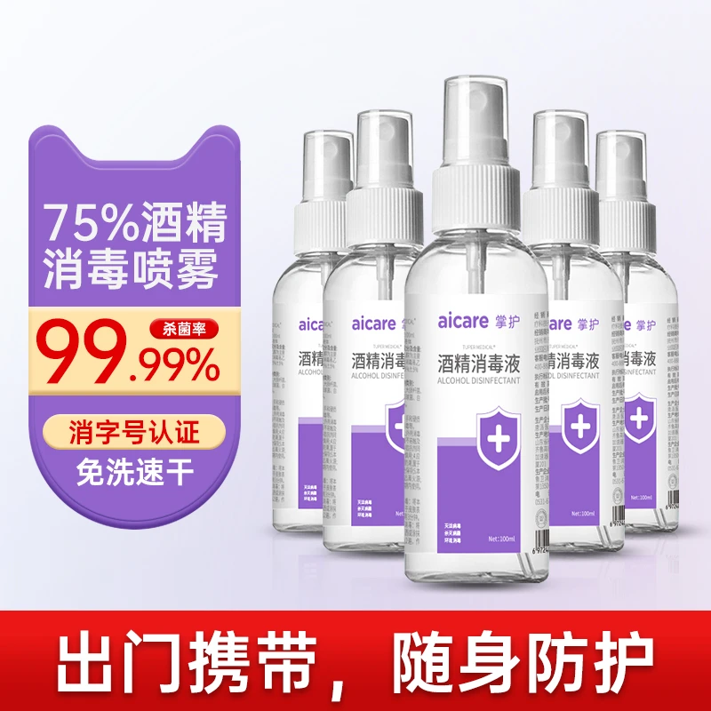 掌护75%医用酒精喷雾消毒水消毒液疫情专用家用杀菌家用免洗喷雾