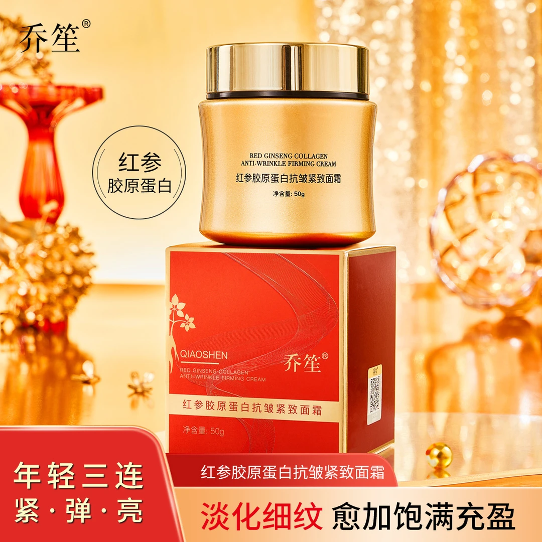 【拍一发三】乔笙红参胶原蛋白抗皱紧致面霜淡纹提亮肤色保湿滋润