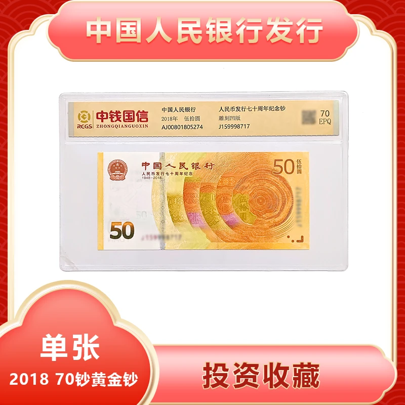 人民币发行70周年纪念钞伍拾元70钞评级70分号码无4人民银行发行