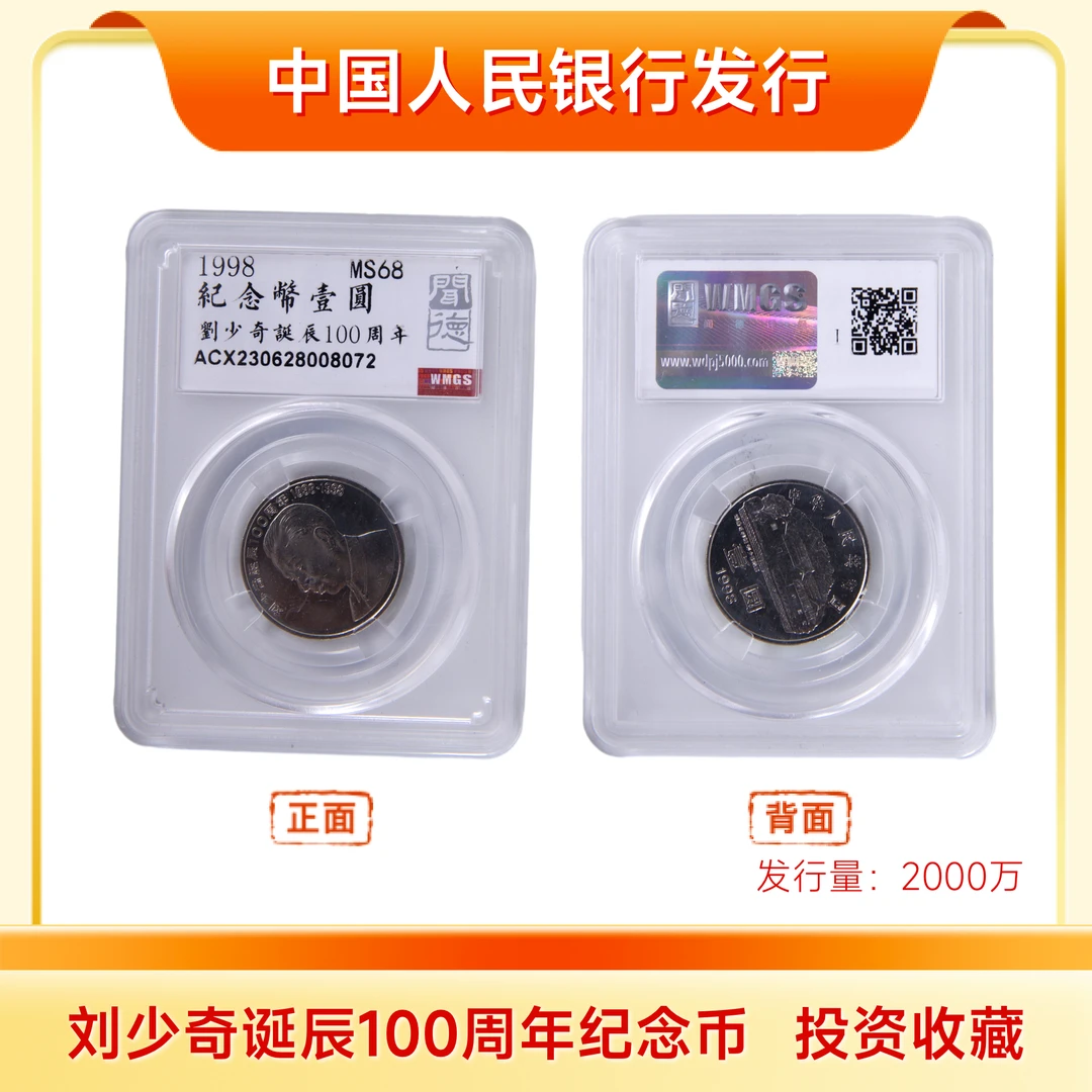 法定货币刘少奇诞辰100周年纪念币银行发行保真评级币全新收藏