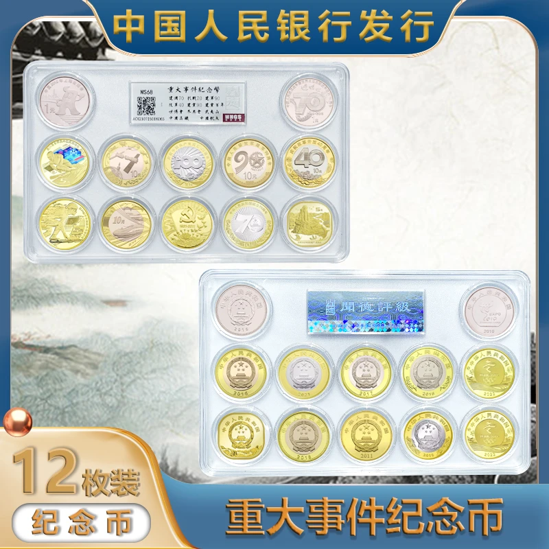 法定货币12枚重大事件纪念币一套12枚评级全新人民银行礼品现货