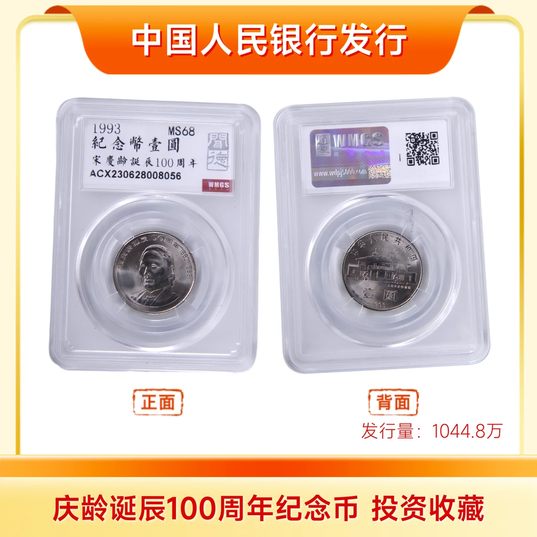法定货币宋庆龄诞辰100周年纪念币伟人纪念币评级币全新收藏保真