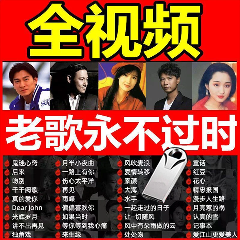 全视频歌曲u盘经典老歌曲高音质mp4怀旧8090国语粤语音乐汽车优盘