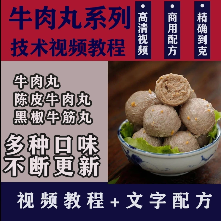 《潮汕牛肉丸系列》商业加工技术，全套开店商用配方（含专属会员）