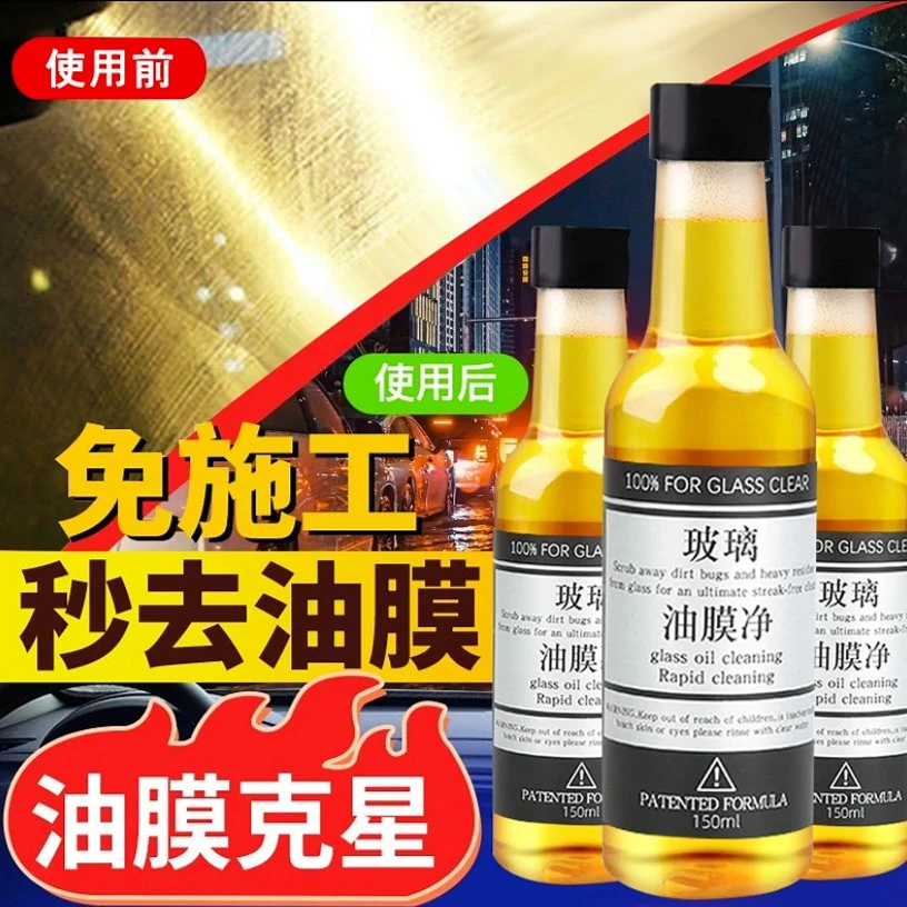 汽车前挡风玻璃油膜去除剂清洁剂去污玻璃油膜剂雨天除雾清洗剂