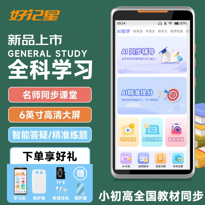 好记星智能学练机学习机大屏小初高学生课程全科同步名师无游戏