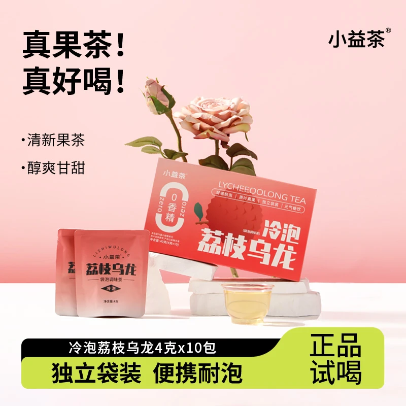 小益茶-冷泡荔枝乌龙40g/盒装袋泡茶叶便携易带小包装组合茶-H7