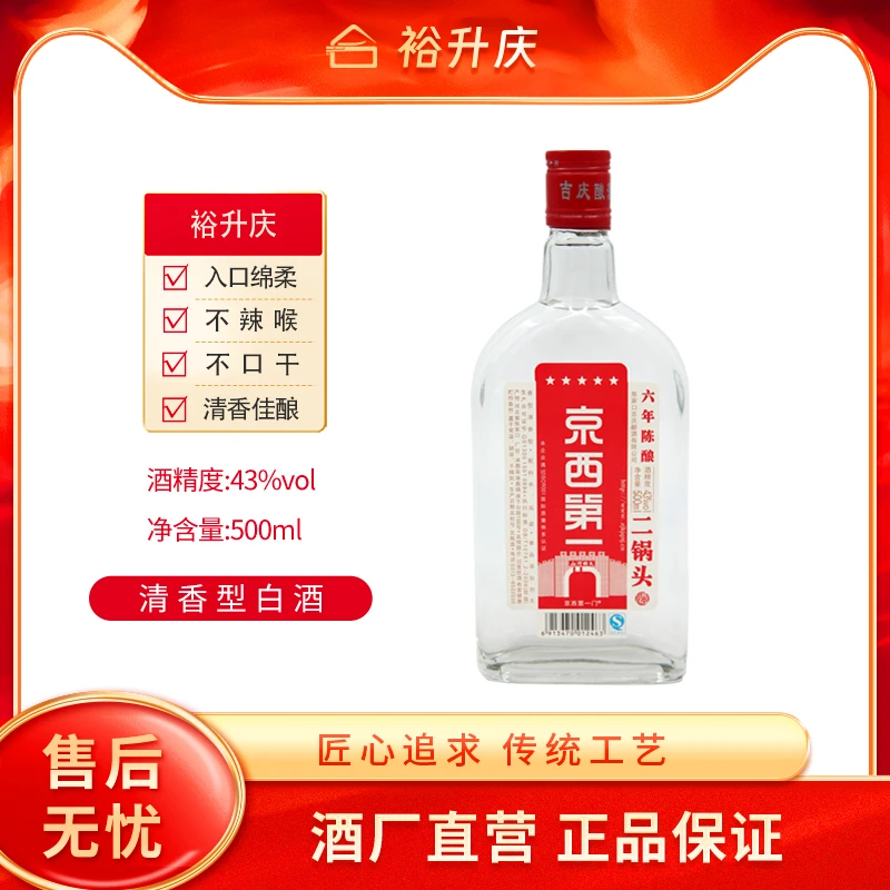 裕升慶六年陈酿京西第一门纯粮酿造清香型白酒43度500ml