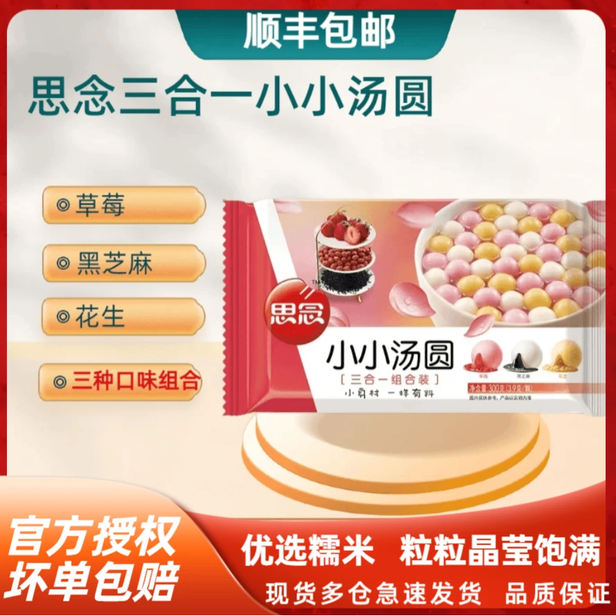 思念小小汤圆组合（草莓、黑芝麻、花生）方便醇香冷冻风味食用口味