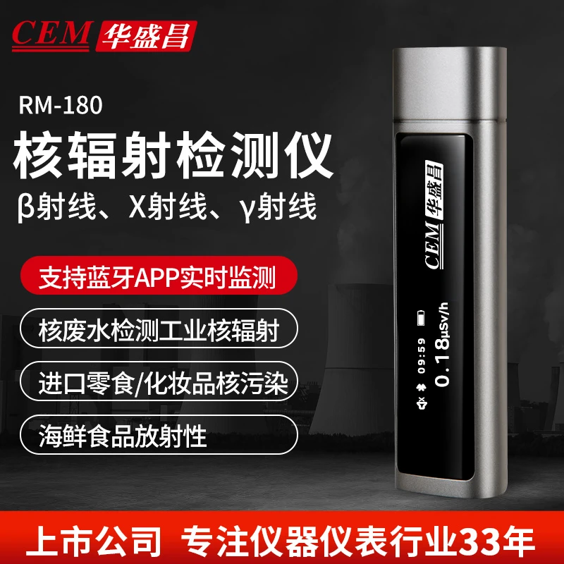 华盛昌CEM家用核辐射检测仪海鲜食品随身蓝牙X/β/γ射线辐射RM-180