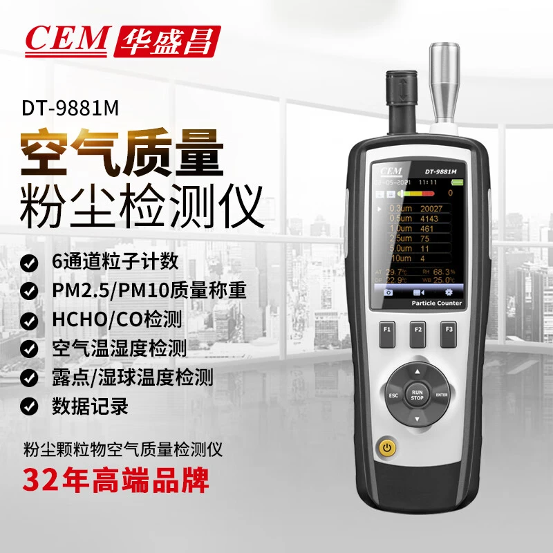 华盛昌PM2.5空气质量检测仪手持粉尘浓度埃粒子计数器DT-9881M