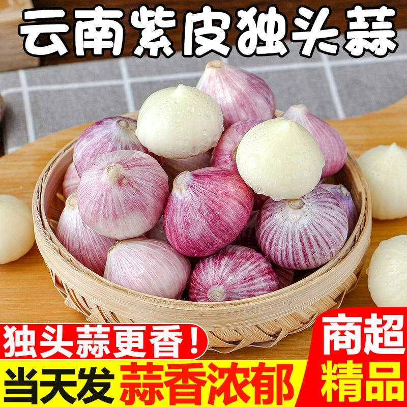 【超低价】云南紫皮独头蒜独蒜大蒜头红蒜新蒜湿蒜蔬菜2/3/5斤包邮
