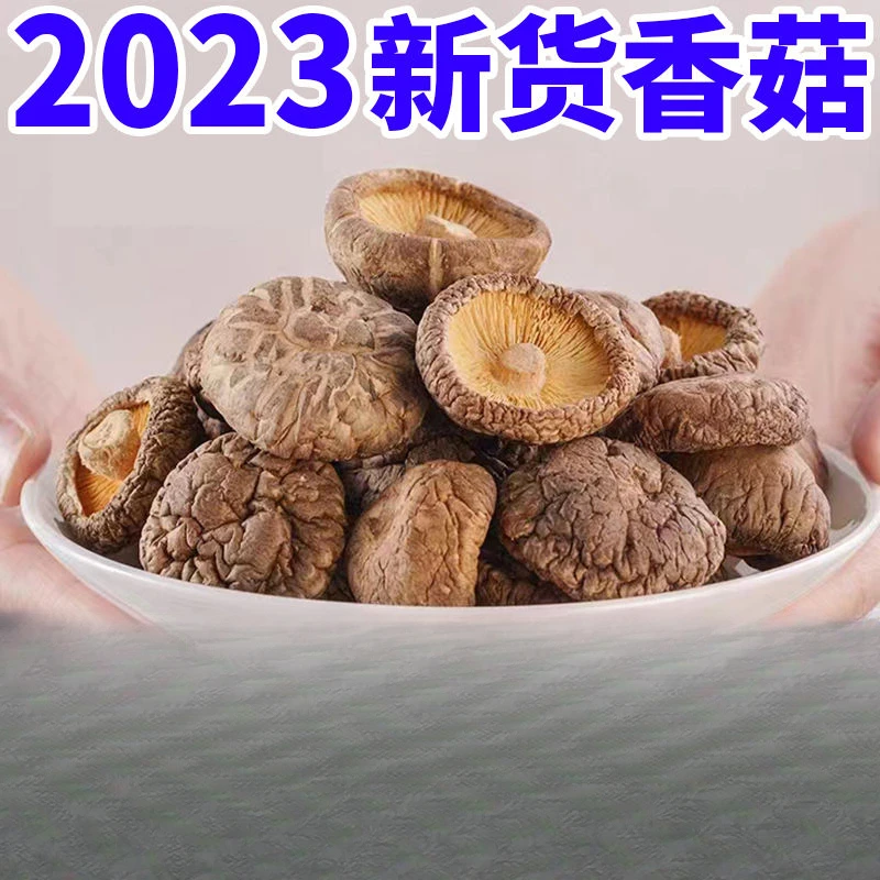 【超低价】新货香菇肉厚无根特产香菇冬菇蘑菇批发1/2斤包邮