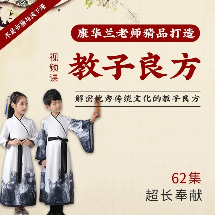 【康华兰老师《教子良方》视频课程】