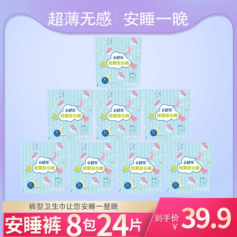 云舒乐【24条8包】云舒乐安睡裤超柔安心裤棉柔亲肤无感裤卫生巾