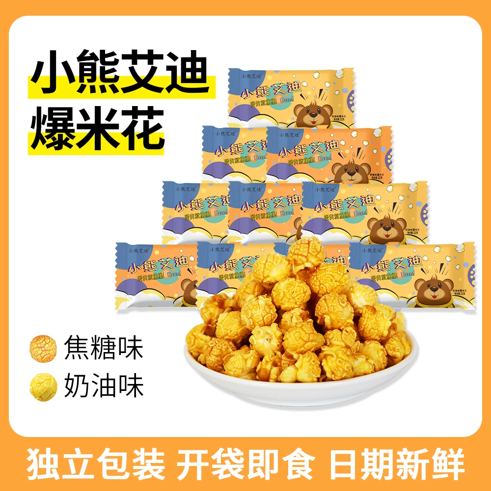 小熊艾迪爆米花香脆可口奶油焦糖味散装酥脆休闲办公零食22g