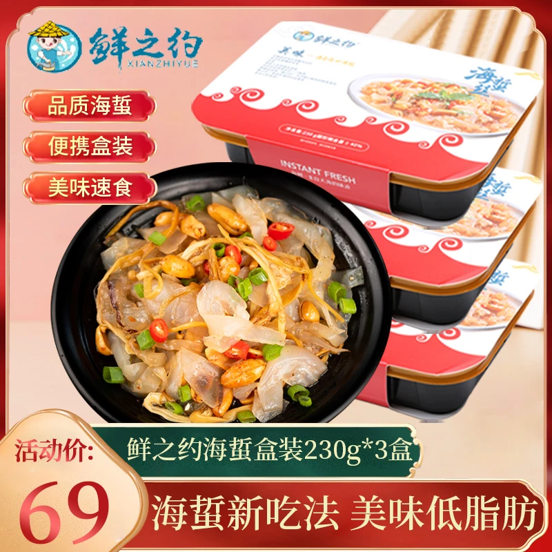 温州苍南特色美食 鲜之约海蜇凉拌230克盒装（旅行款）