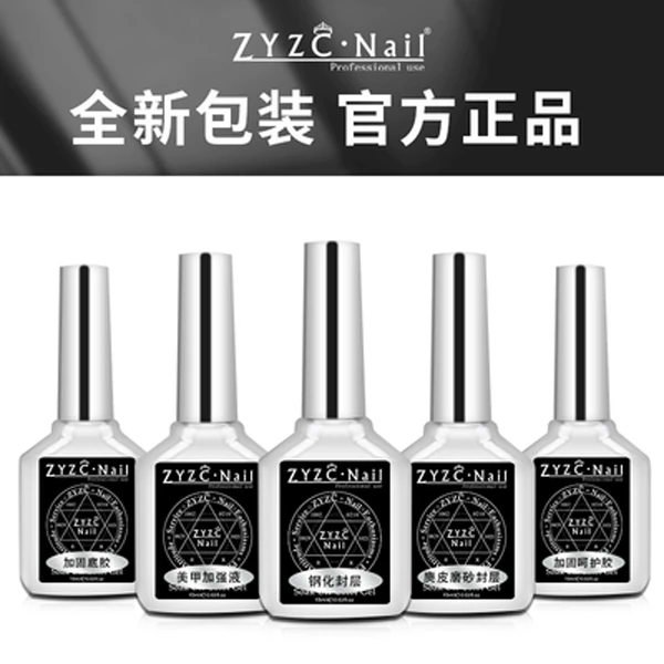 ZYZC.Nail指优真彩功能胶底胶免洗钢化封层磨砂封层美甲店专用