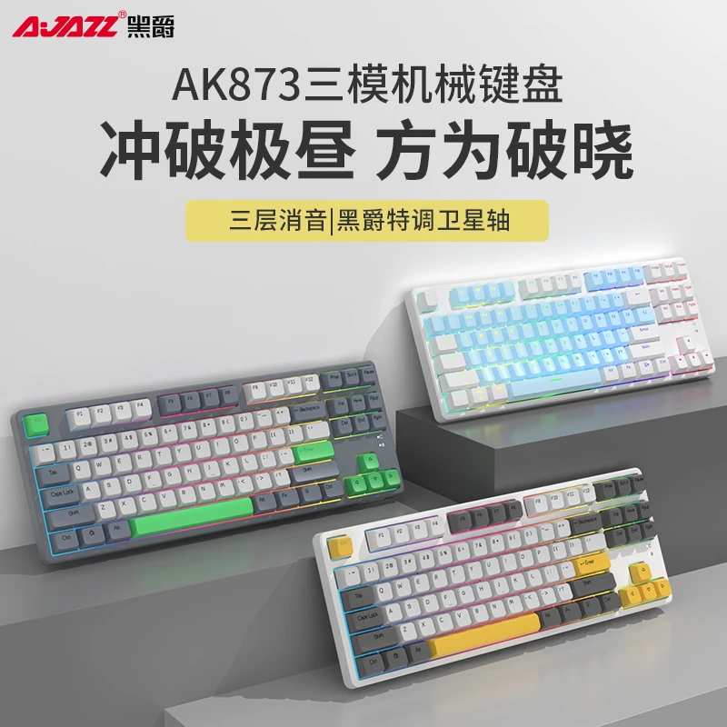 Ajazz/黑爵AK873三模游戏热插拔消音卫星轴机械键盘