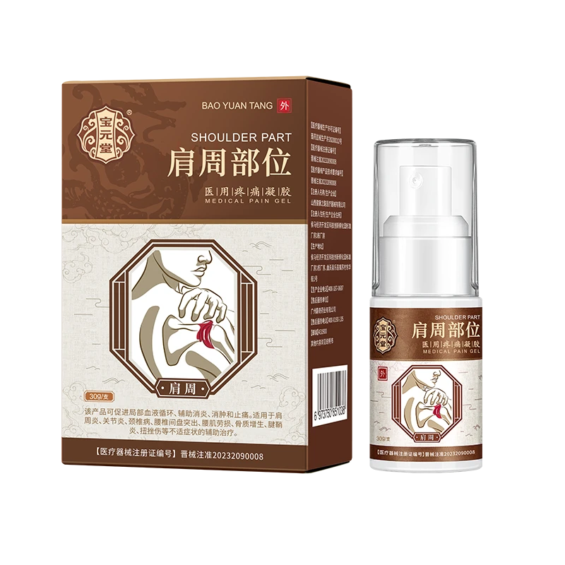 宝元堂医用疼痛凝胶肩周部位血液循环消炎消肿肩周炎关节炎适用