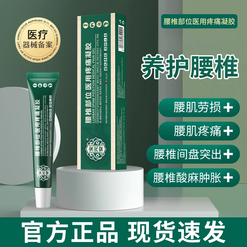 宝元堂医用疼痛凝胶 腰椎部位血液循环肩周炎关节炎颈椎病扭挫伤