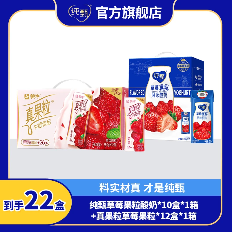 【6-8月】纯甄果粒风味酸奶200g*10盒+真果粒草莓果粒12盒*1箱yyx