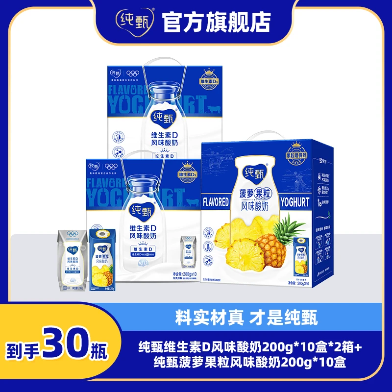 【4-6月】维生素D风味酸奶 200g*10盒*2箱+菠萝果粒风味酸奶 *10盒