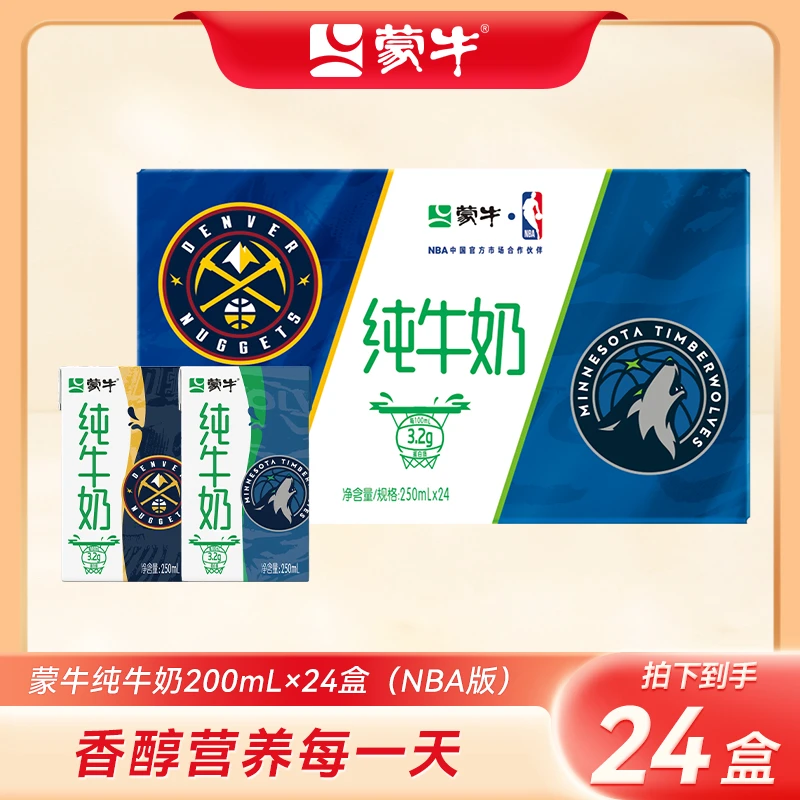 【商城专享】5月蒙牛纯牛奶全脂灭菌乳250ml×24包(NBA活动装)